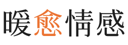 黄埔区暖愈情感